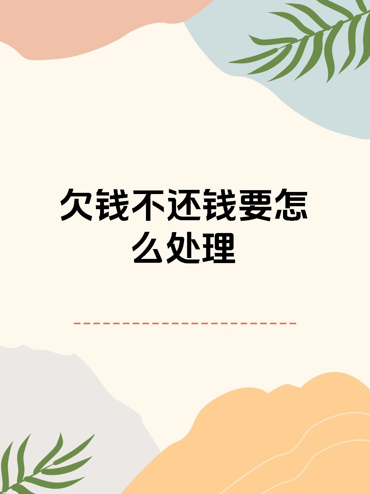 欠钱不还钱要怎么处理