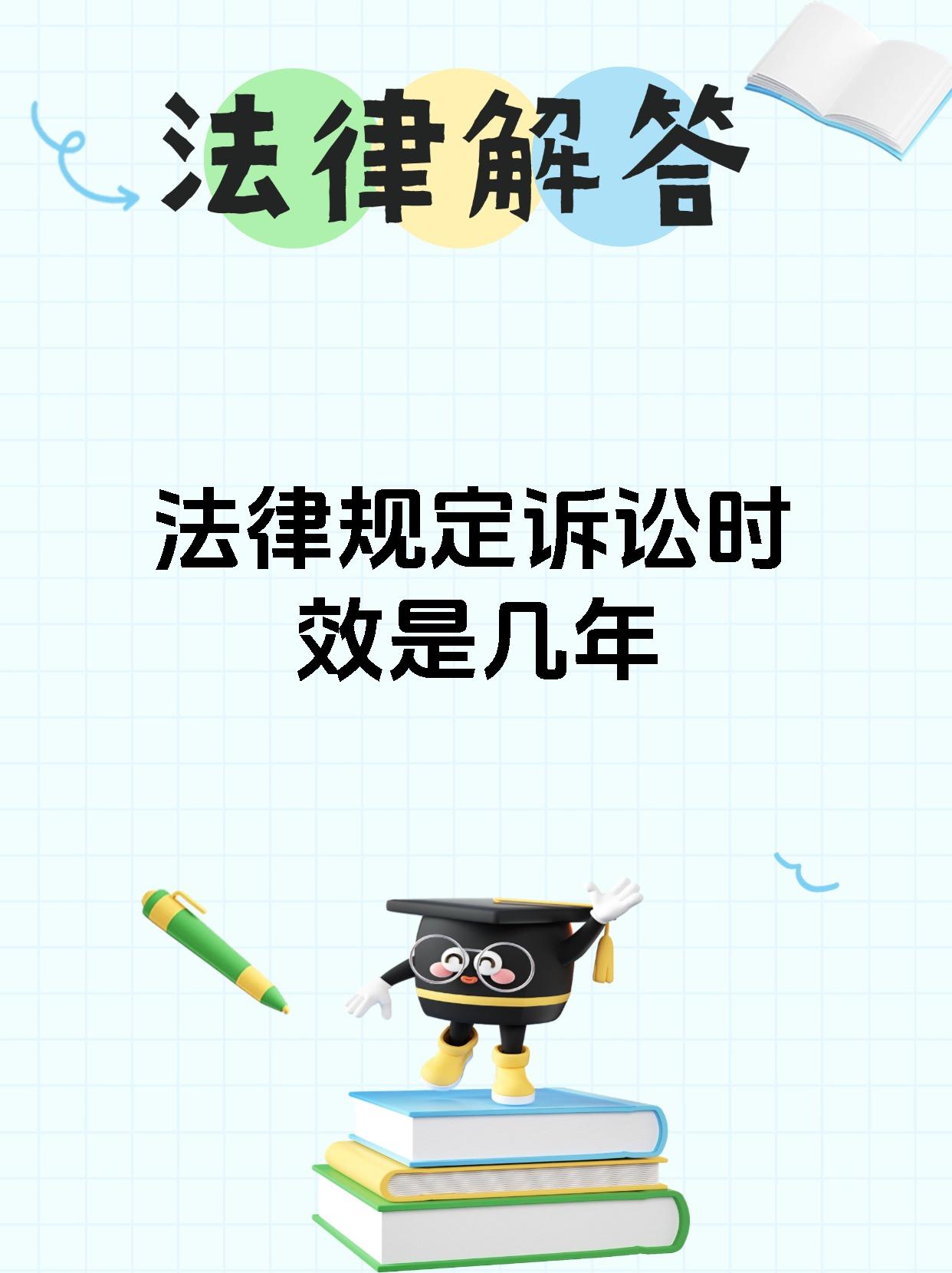 法律规定诉讼时效是几年