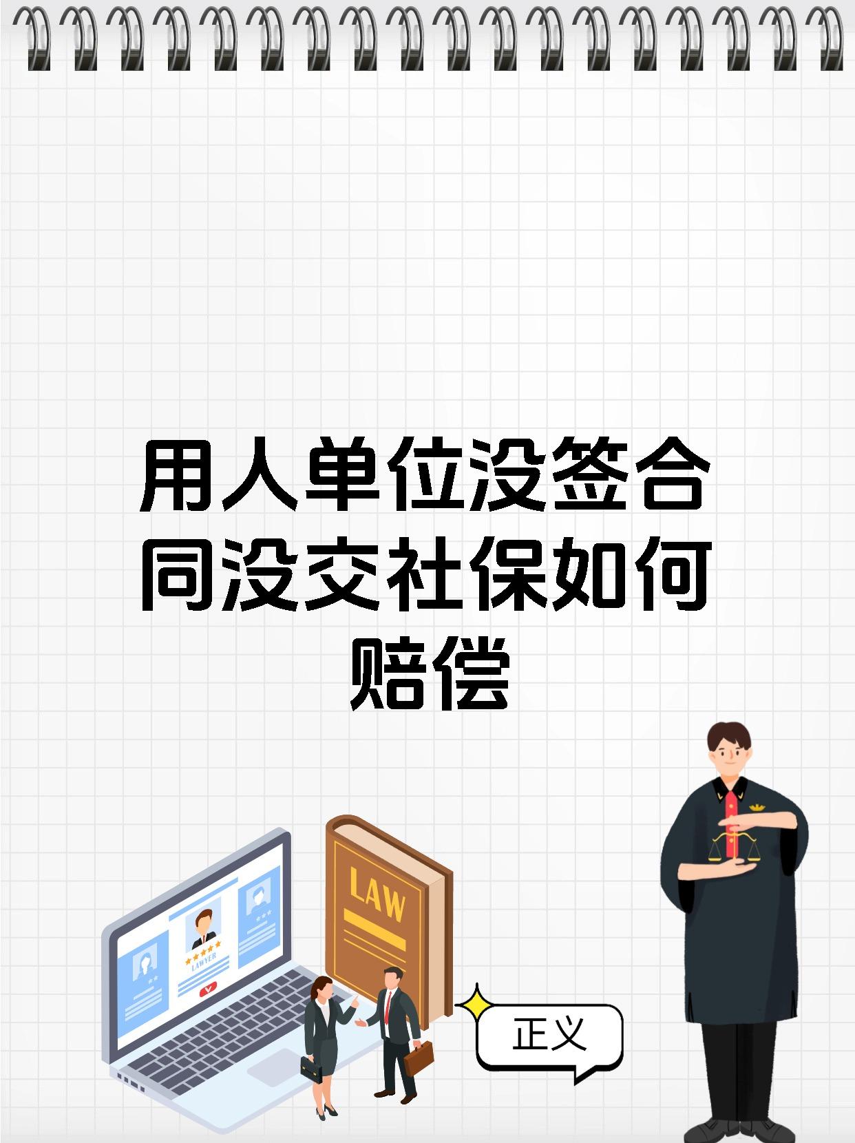 用人单位没签合同没交社保如何赔偿
