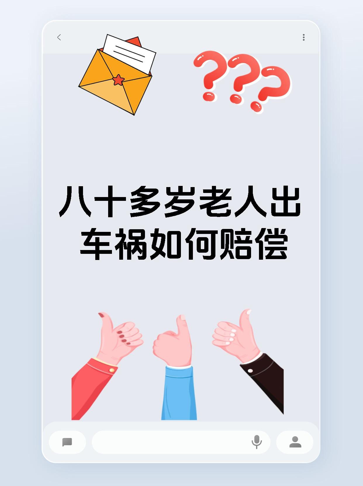 八十多岁老人出车祸如何赔偿