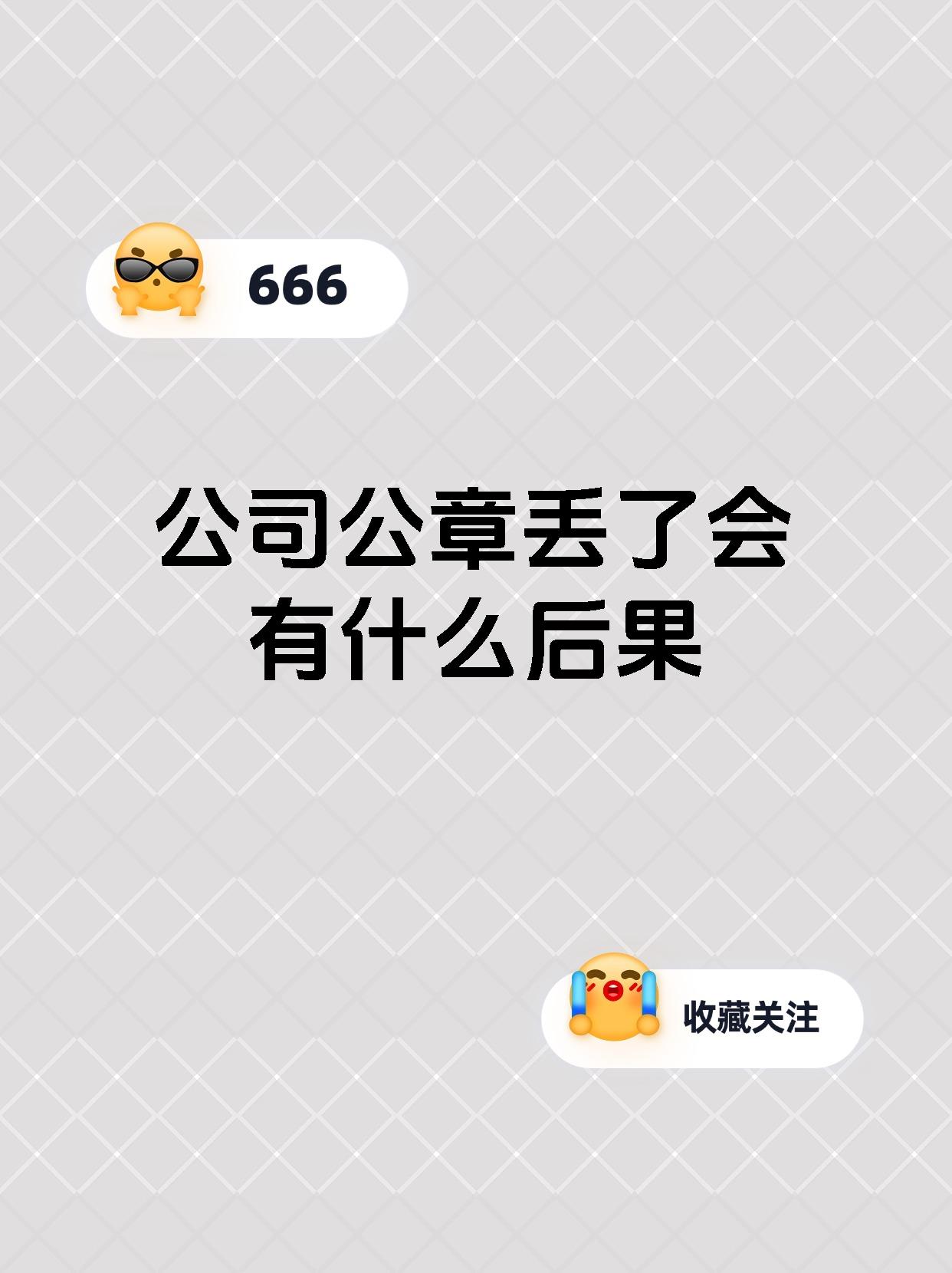 公司公章丢了会有什么后果