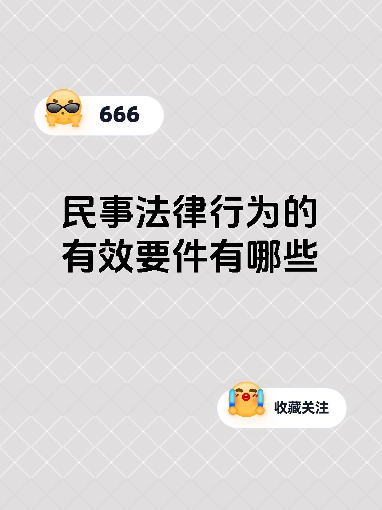 民事法律行为的有效要件有哪些