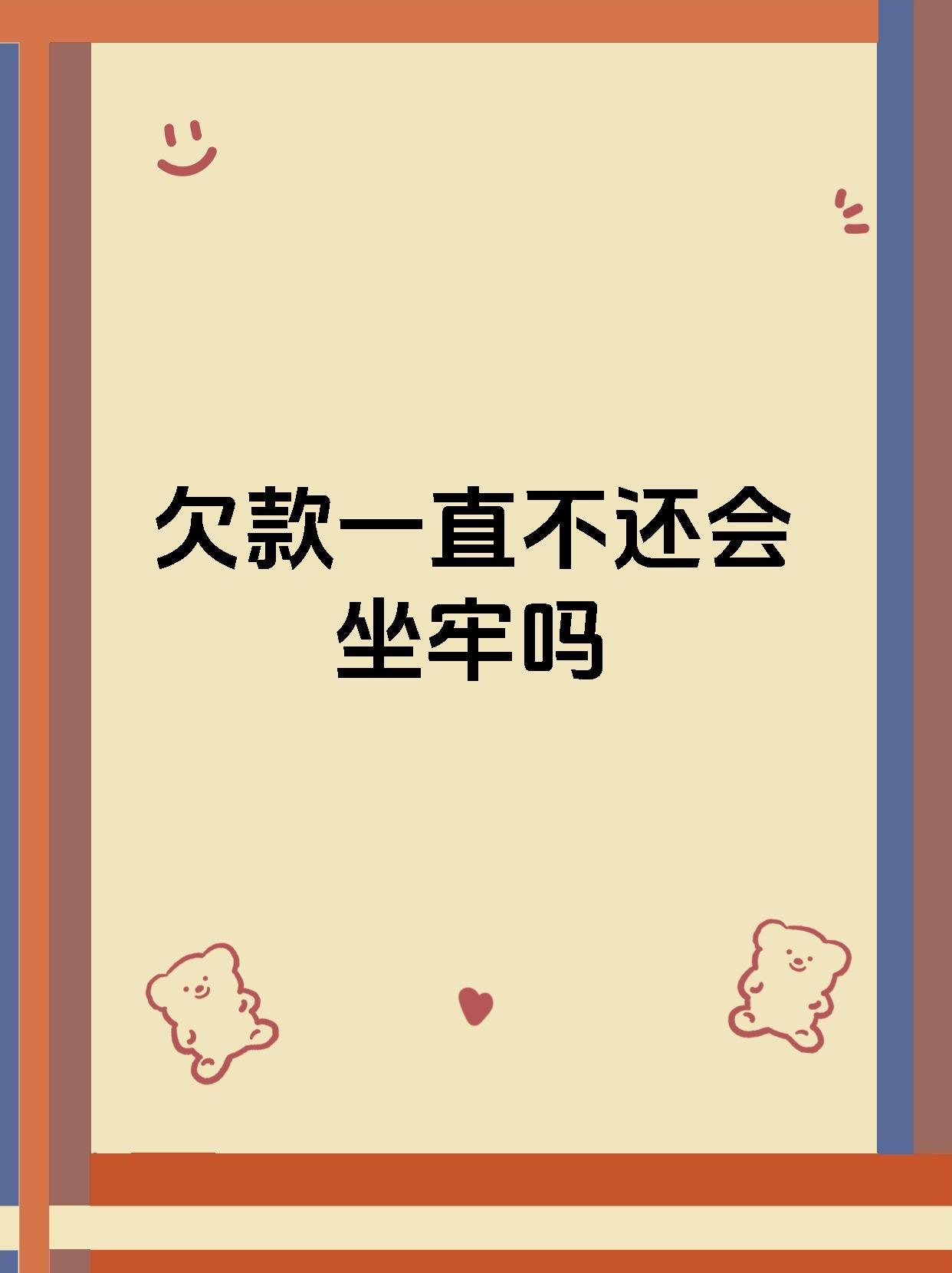 欠款一直不还会坐牢吗