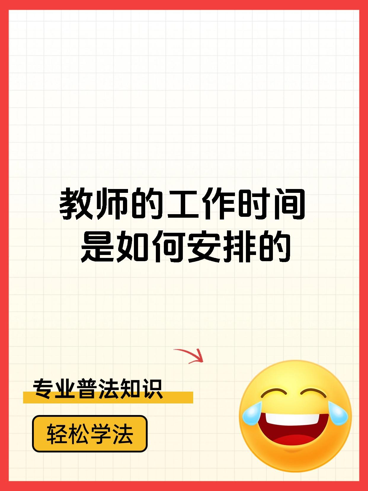 教师的工作时间是如何安排的