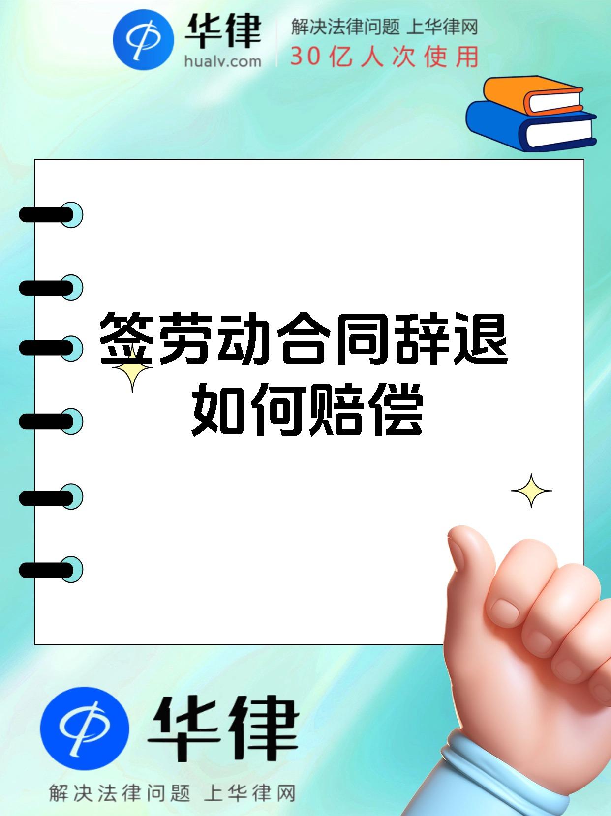 签劳动合同辞退如何赔偿