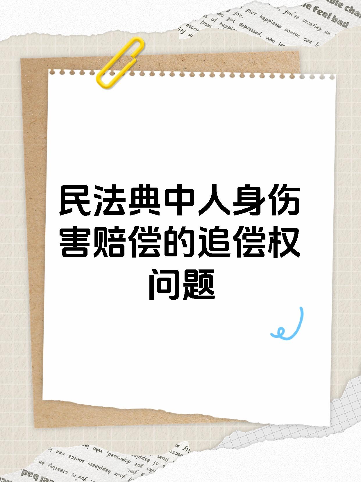 民法典中人身伤害赔偿的追偿权问题