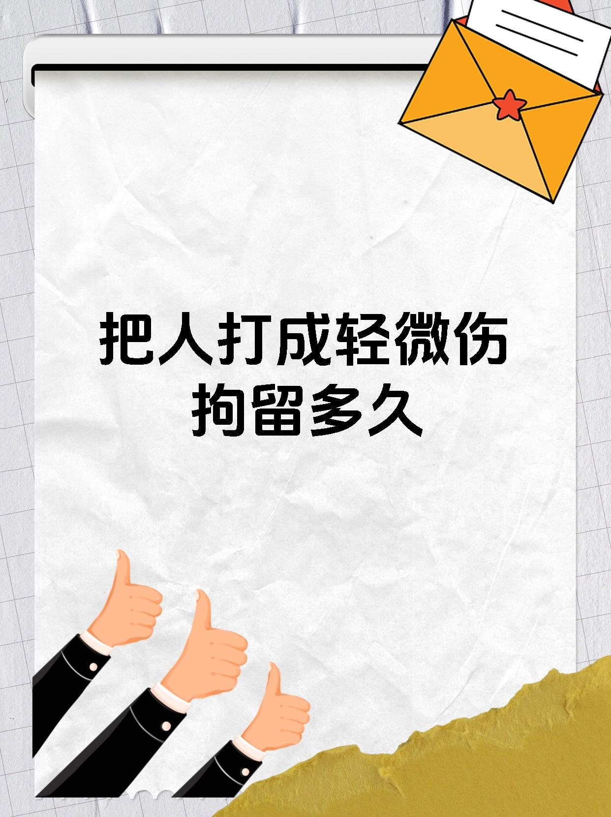 把人打成轻微伤拘留多久