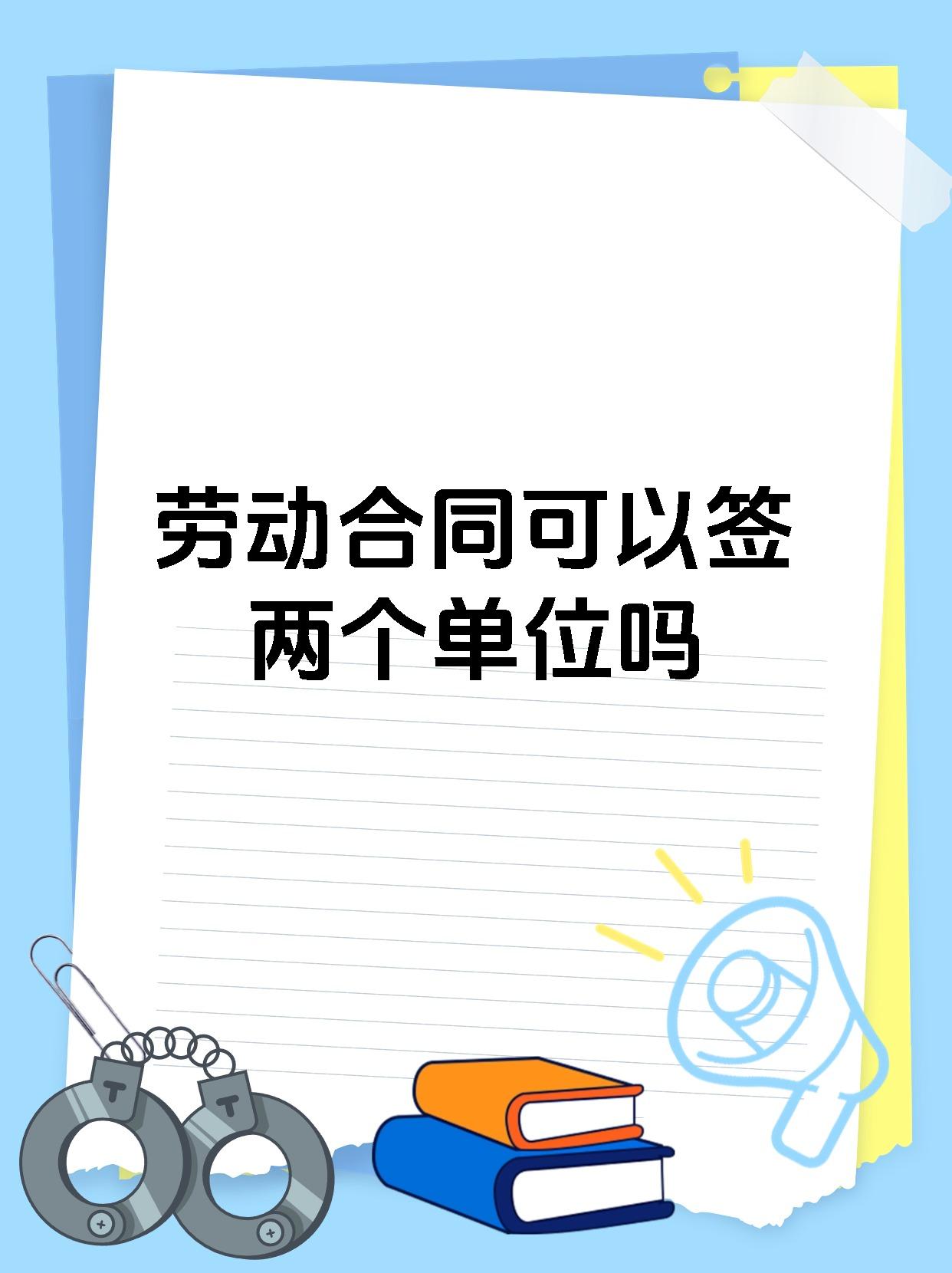 劳动合同可以签两个单位吗