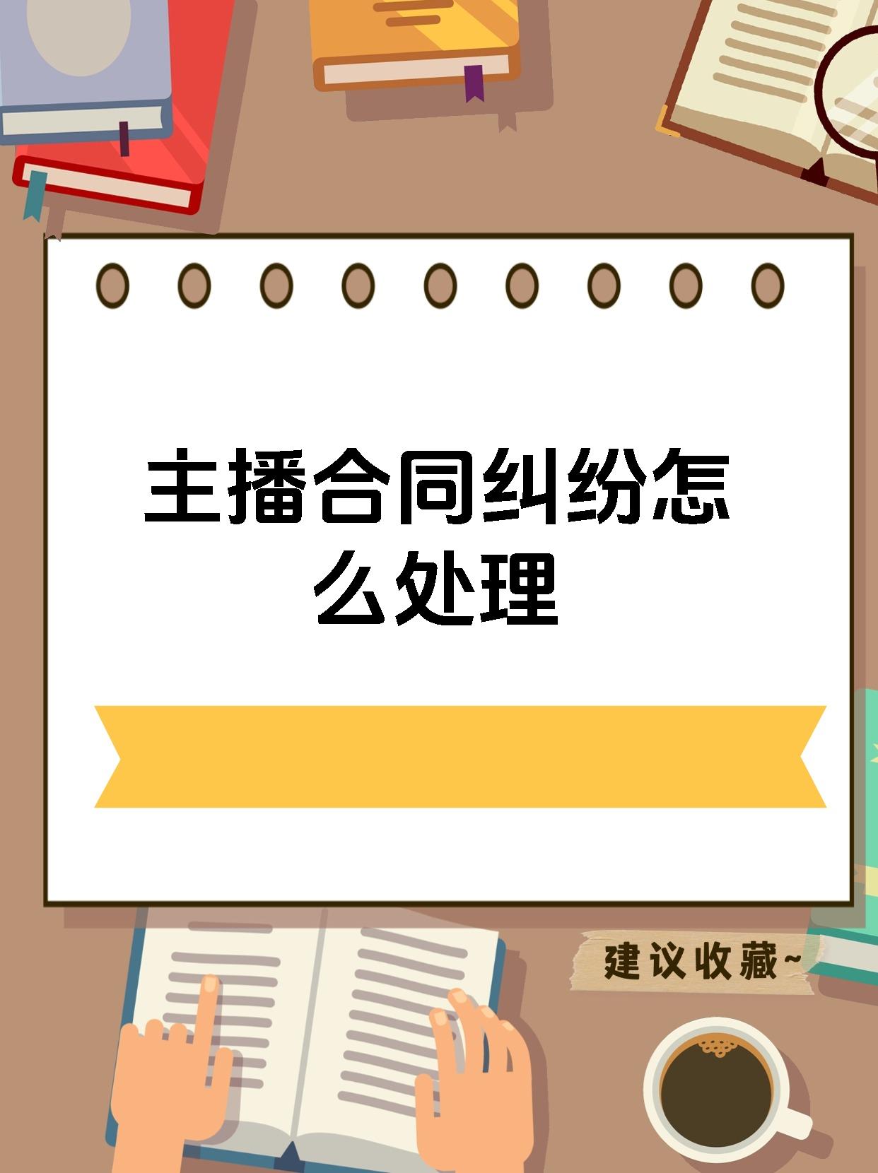 主播合同纠纷怎么处理