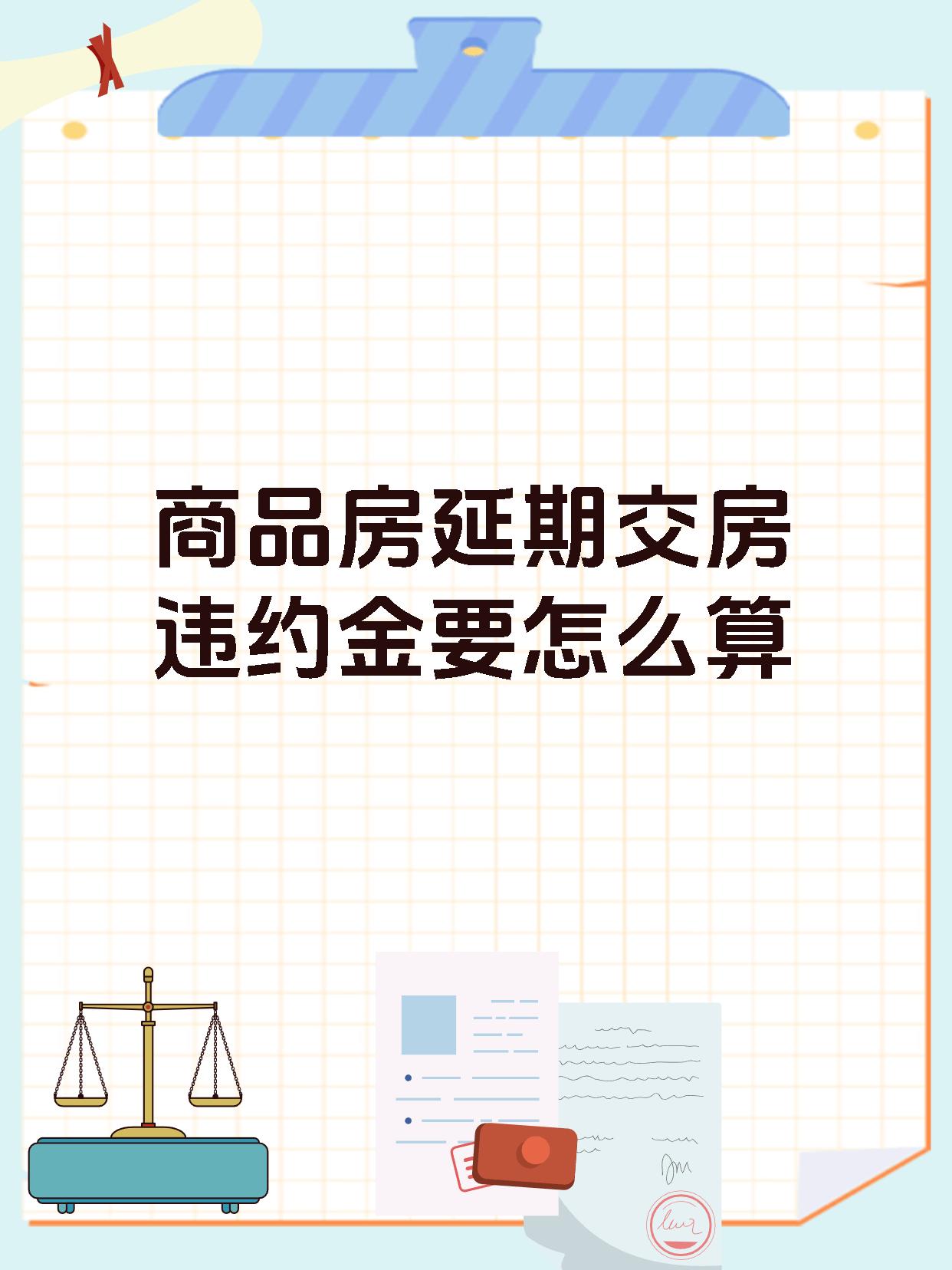 商品房延期交房违约金要怎么算