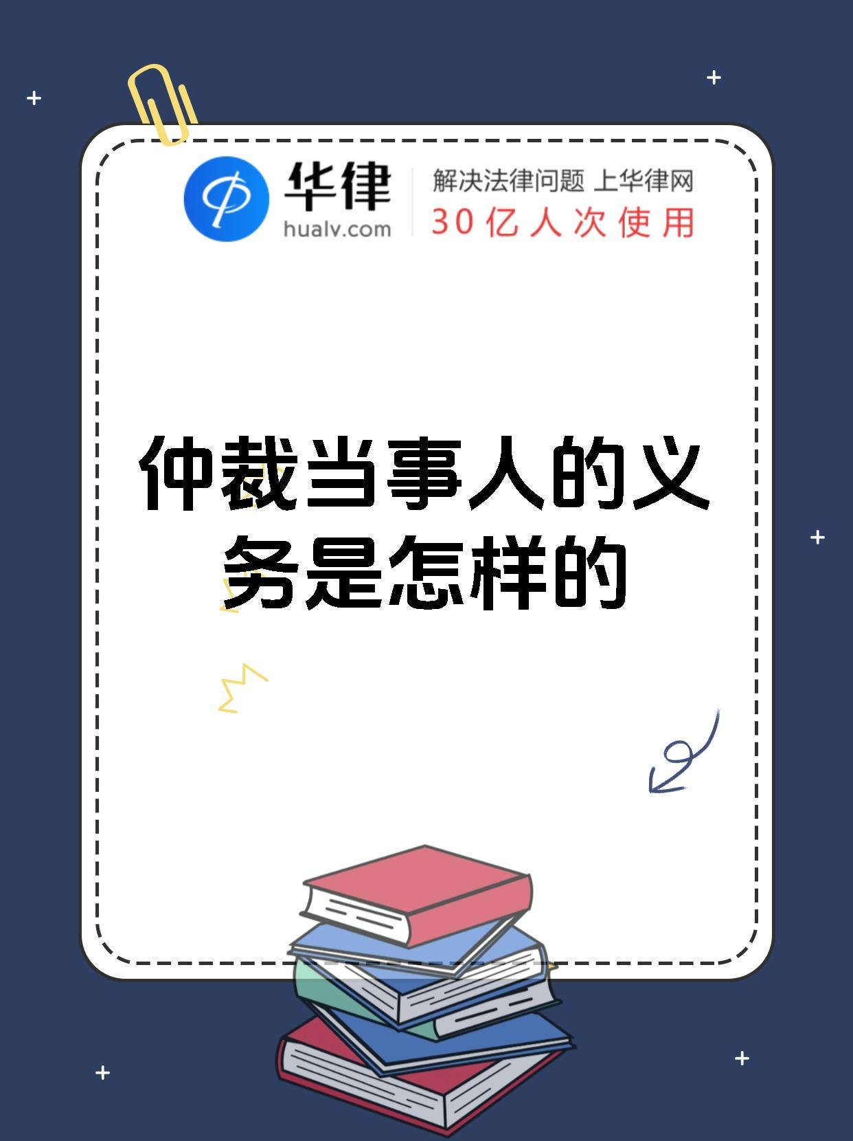 仲裁当事人的义务是怎样的