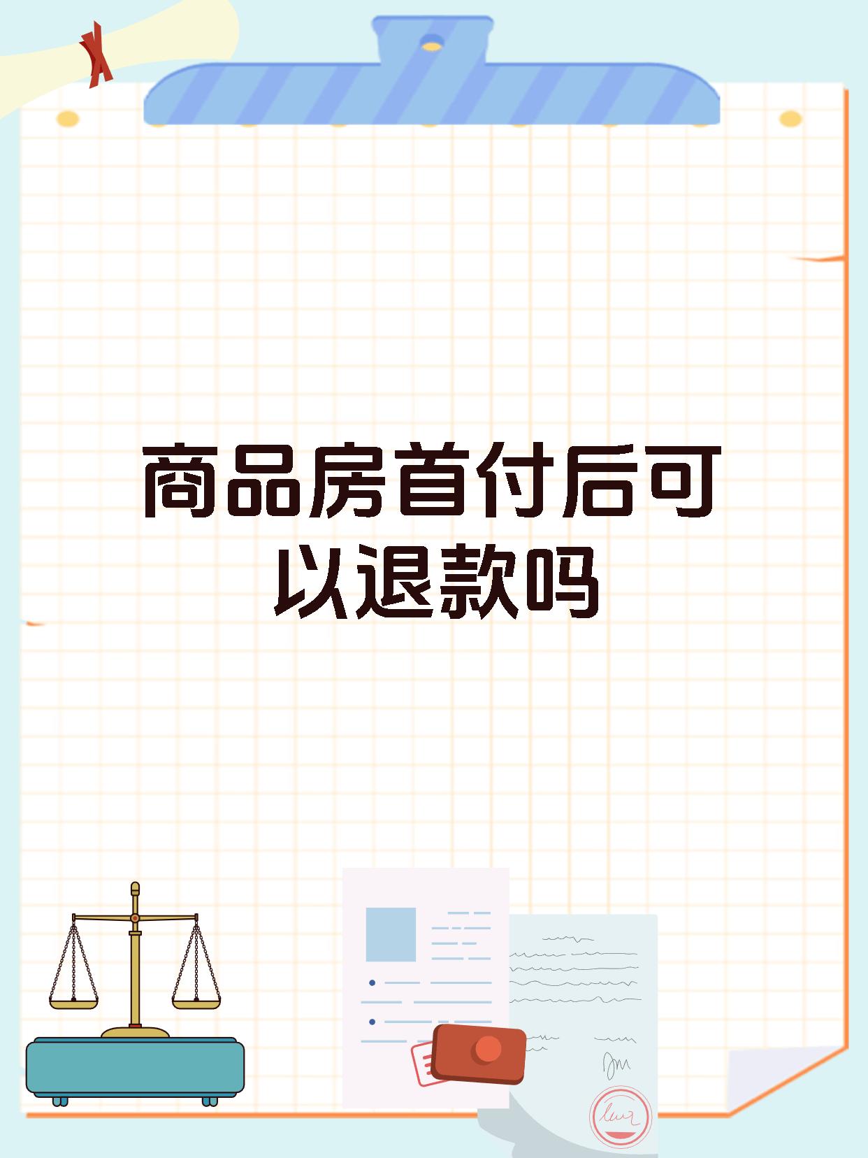 商品房首付后可以退款吗
