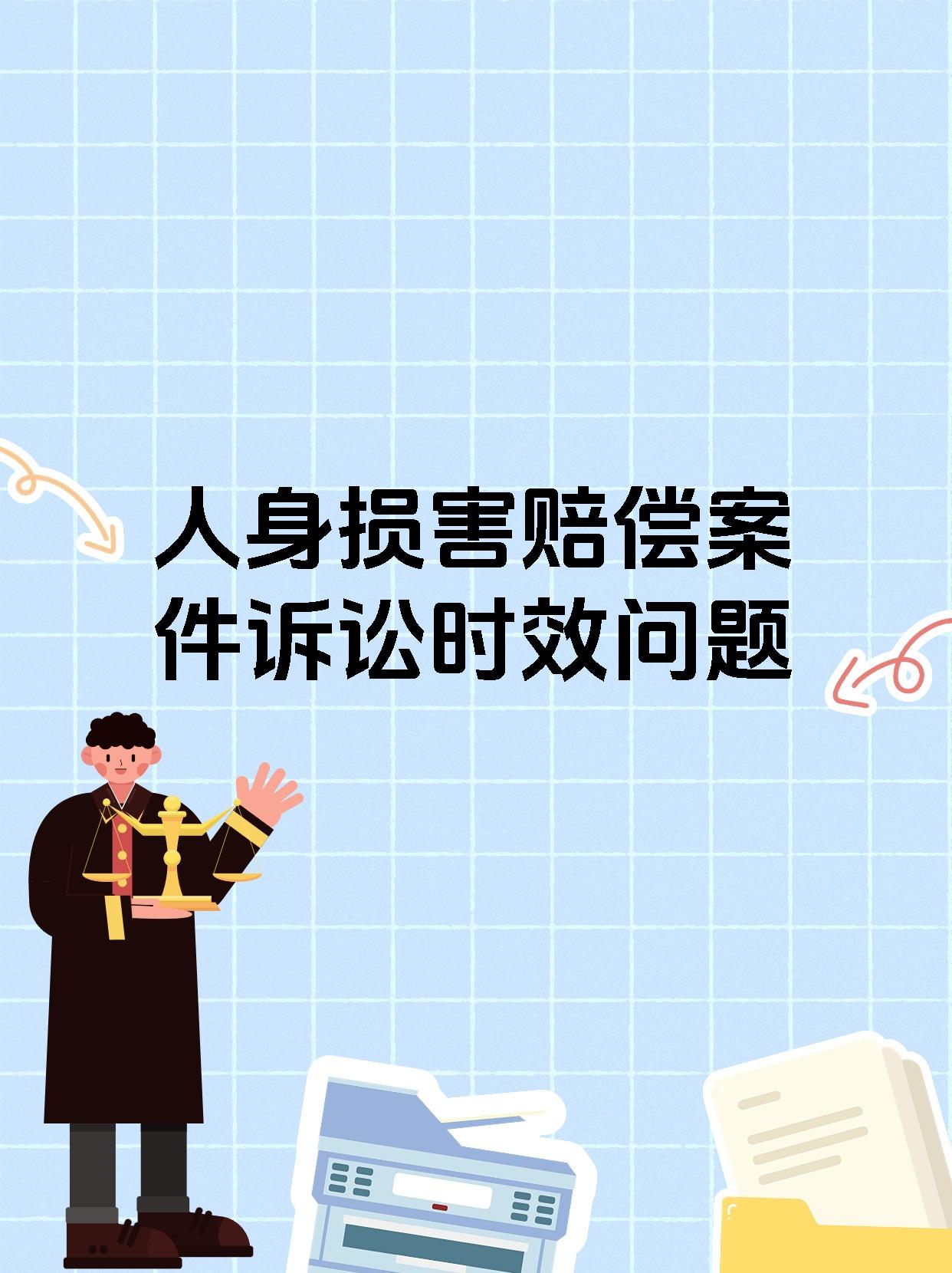 人身损害赔偿案件诉讼时效问题