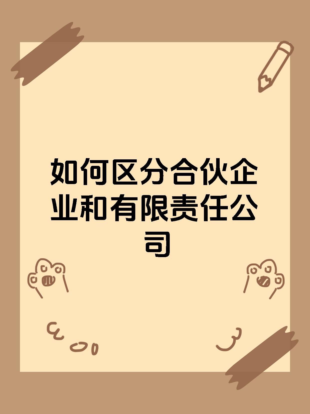 如何区分合伙企业和有限责任公司