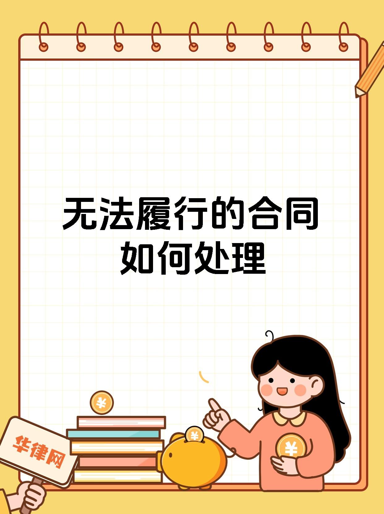 无法履行的合同如何处理