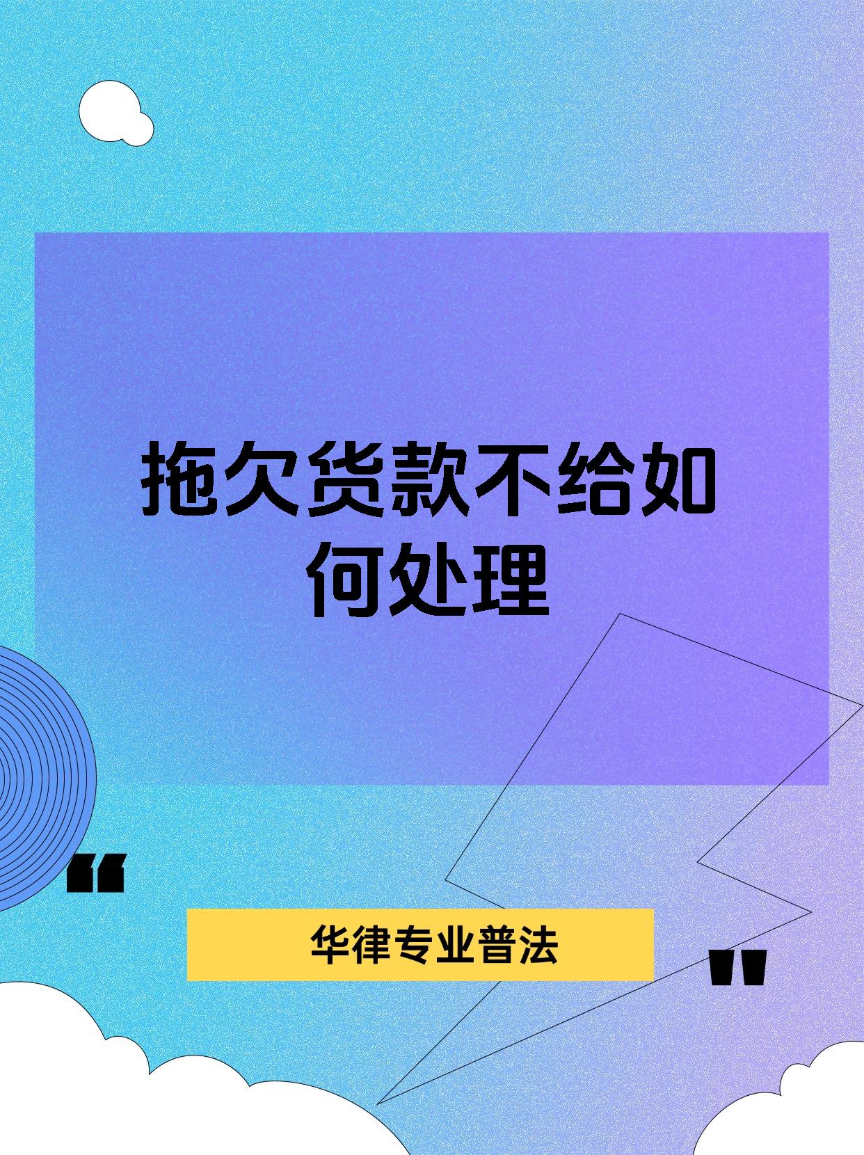 拖欠货款不给如何处理