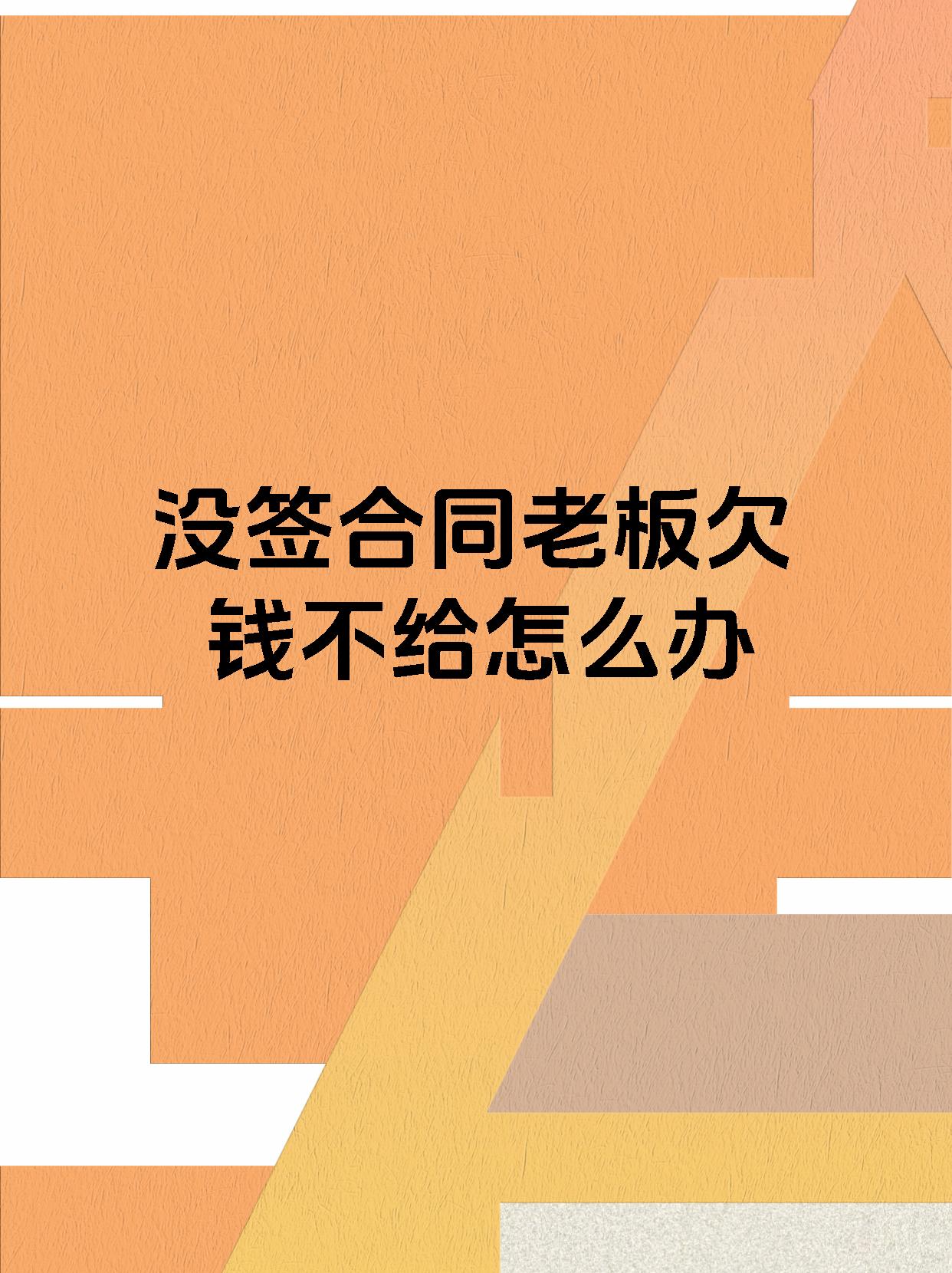 没签合同老板欠钱不给怎么办