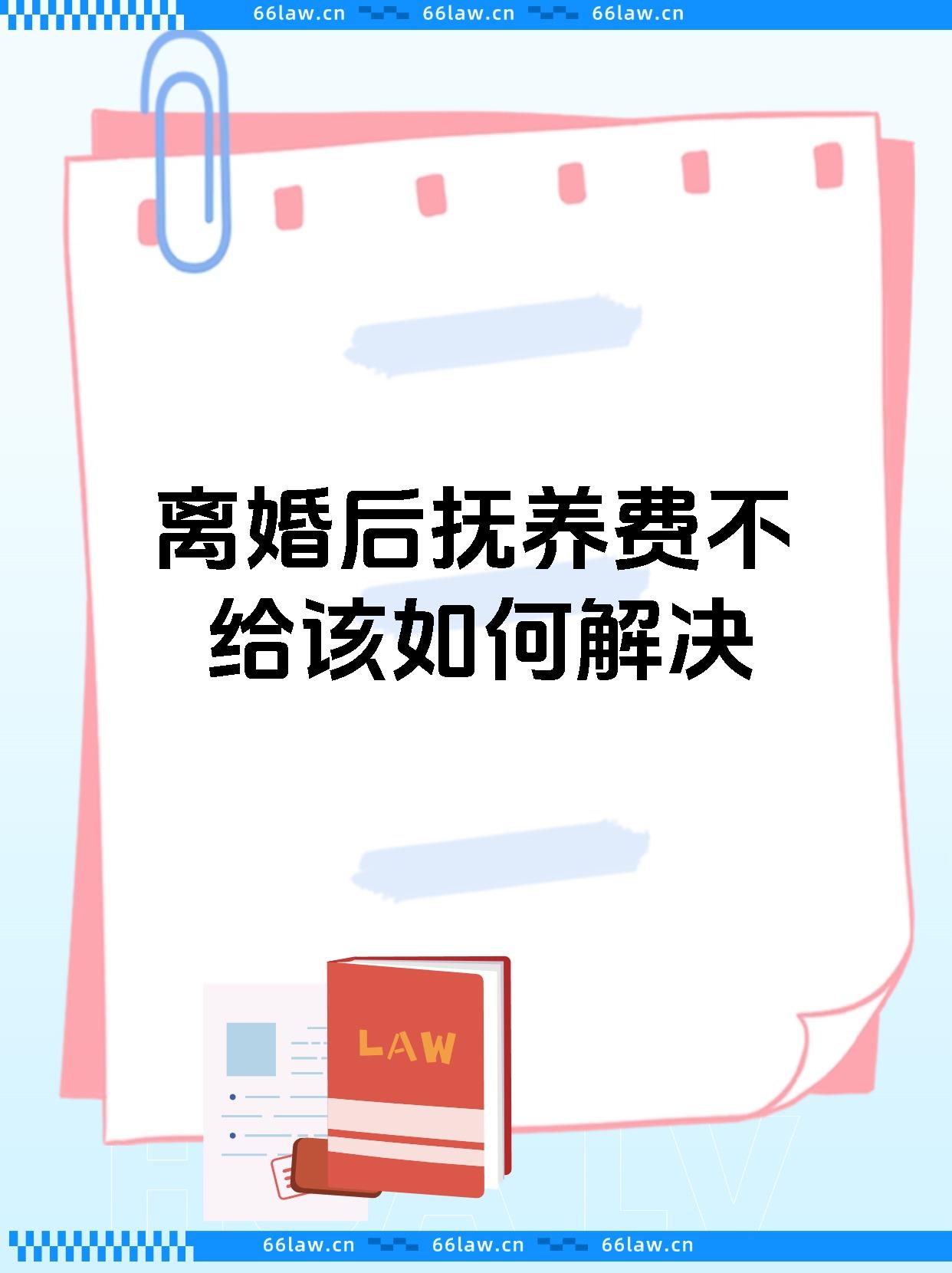 离婚后抚养费不给该如何解决