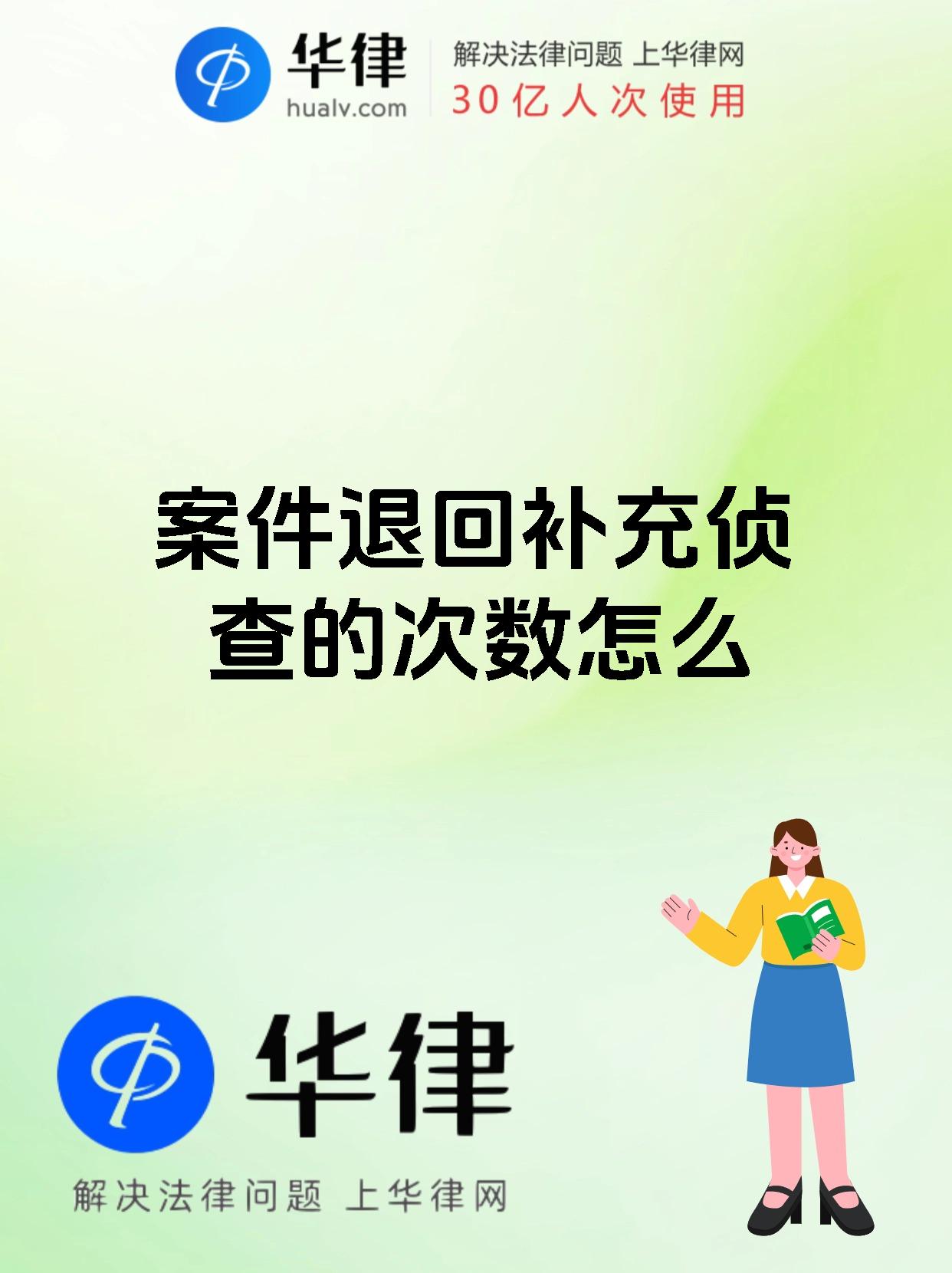 案件退回补充侦查的次数怎么