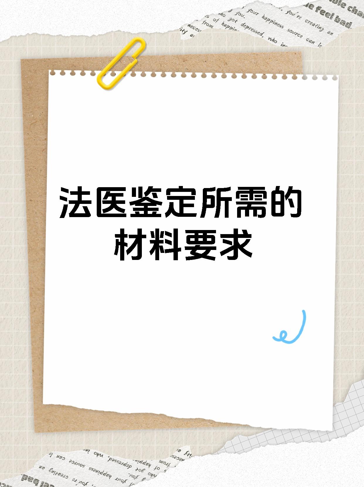 法医鉴定所需的材料要求