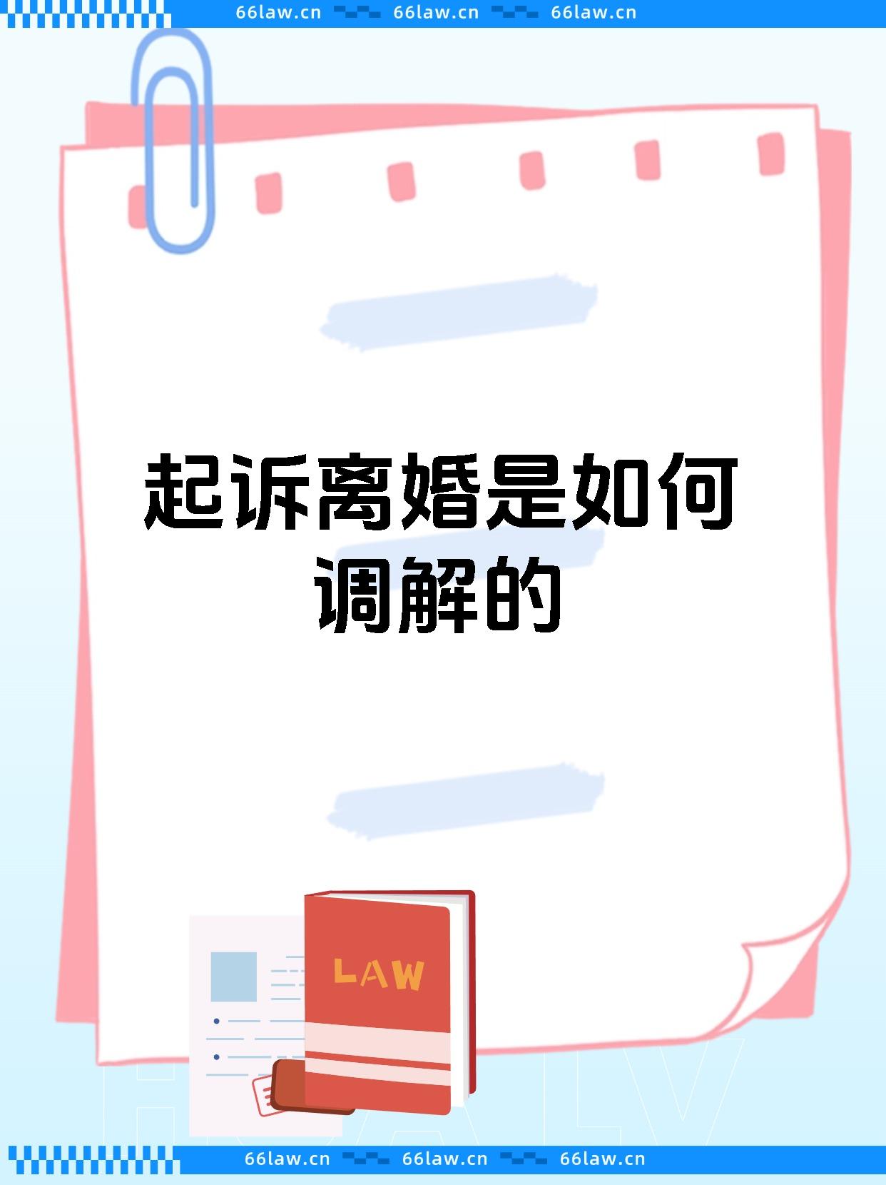 起诉离婚是如何调解的