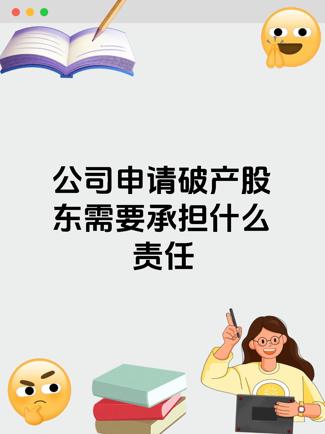 公司申请破产股东需要承担什么责任