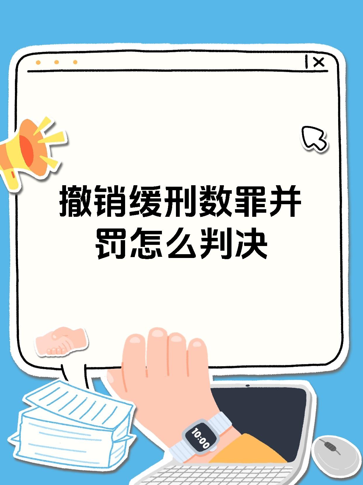 撤销缓刑数罪并罚怎么判决