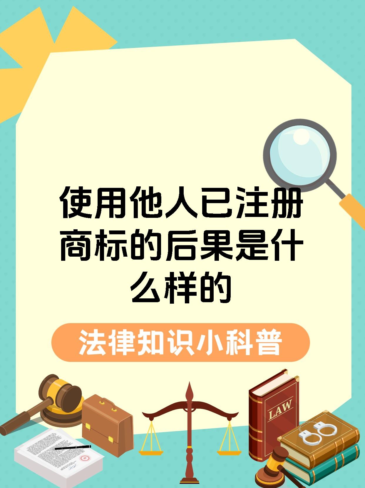 使用他人已注册商标的后果是什么样的