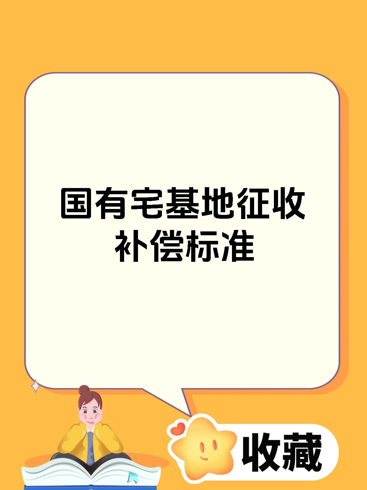 国有宅基地征收补偿标准