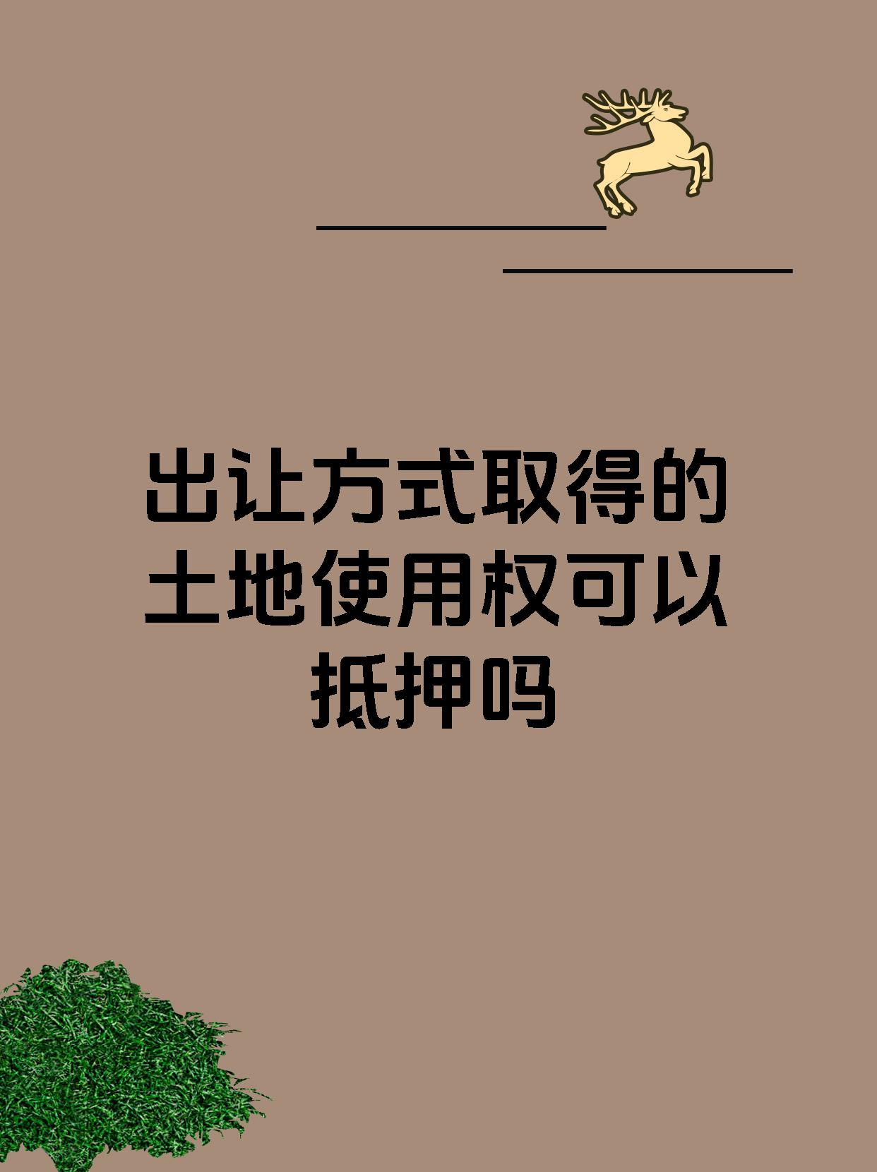 出让方式取得的土地使用权可以抵押吗