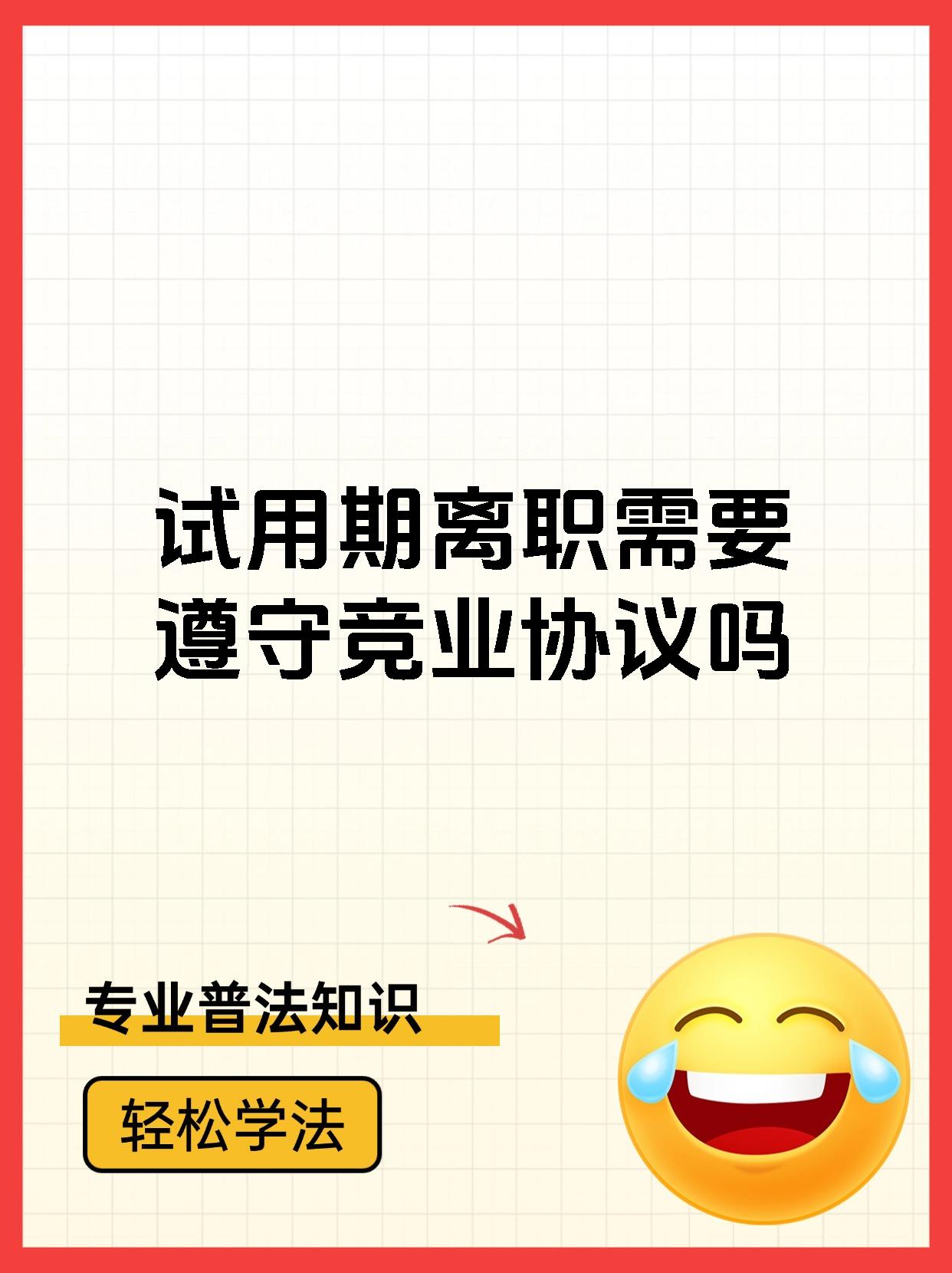 试用期离职需要遵守竞业协议吗