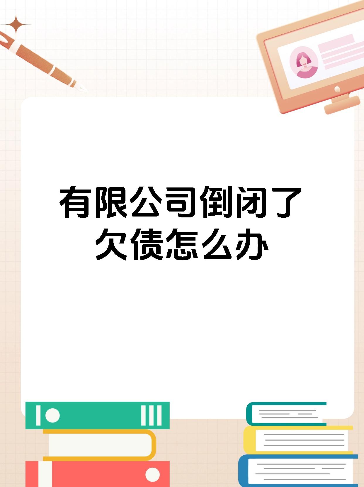 有限公司倒闭了欠债怎么办