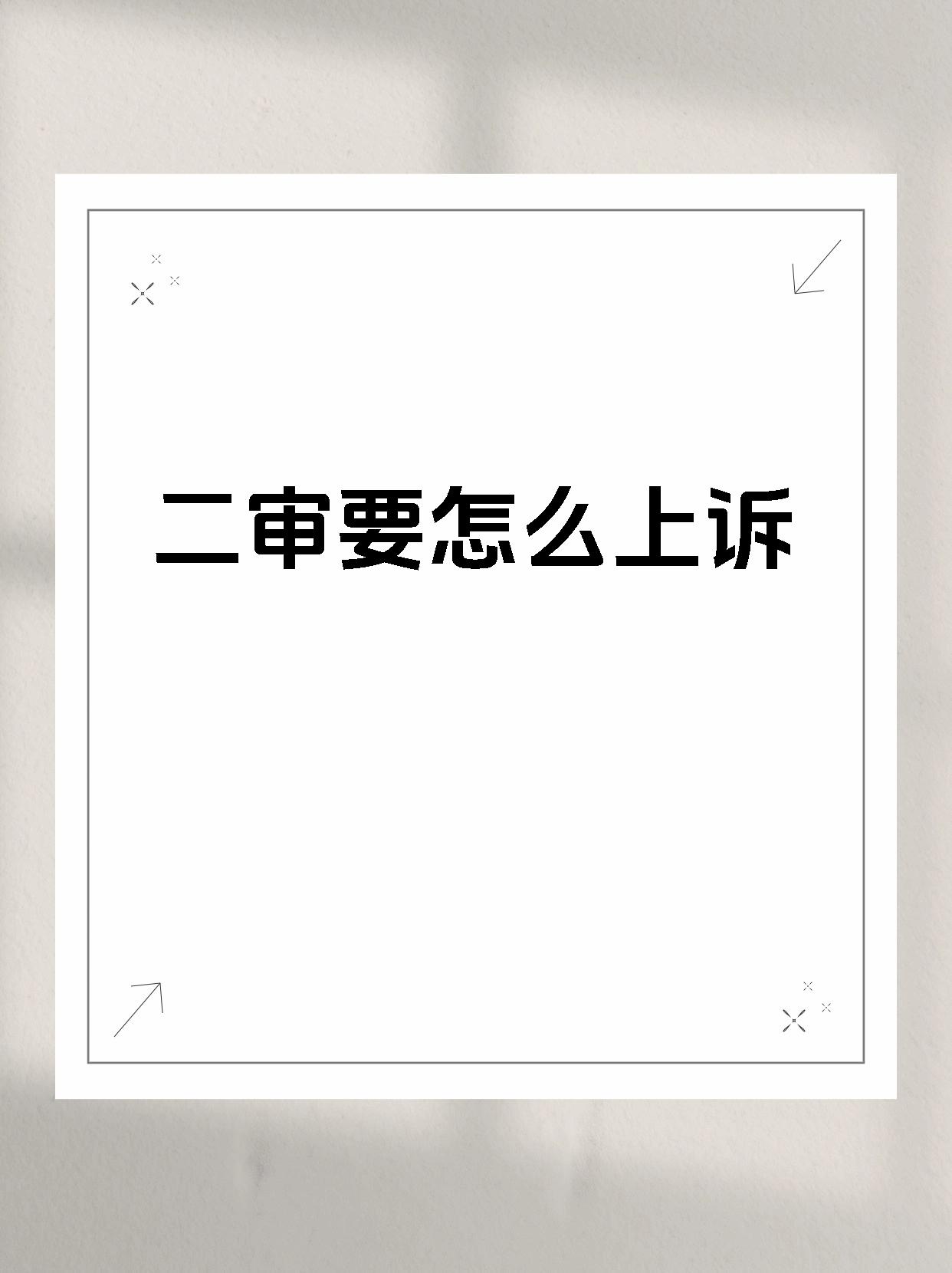 二审要怎么上诉
