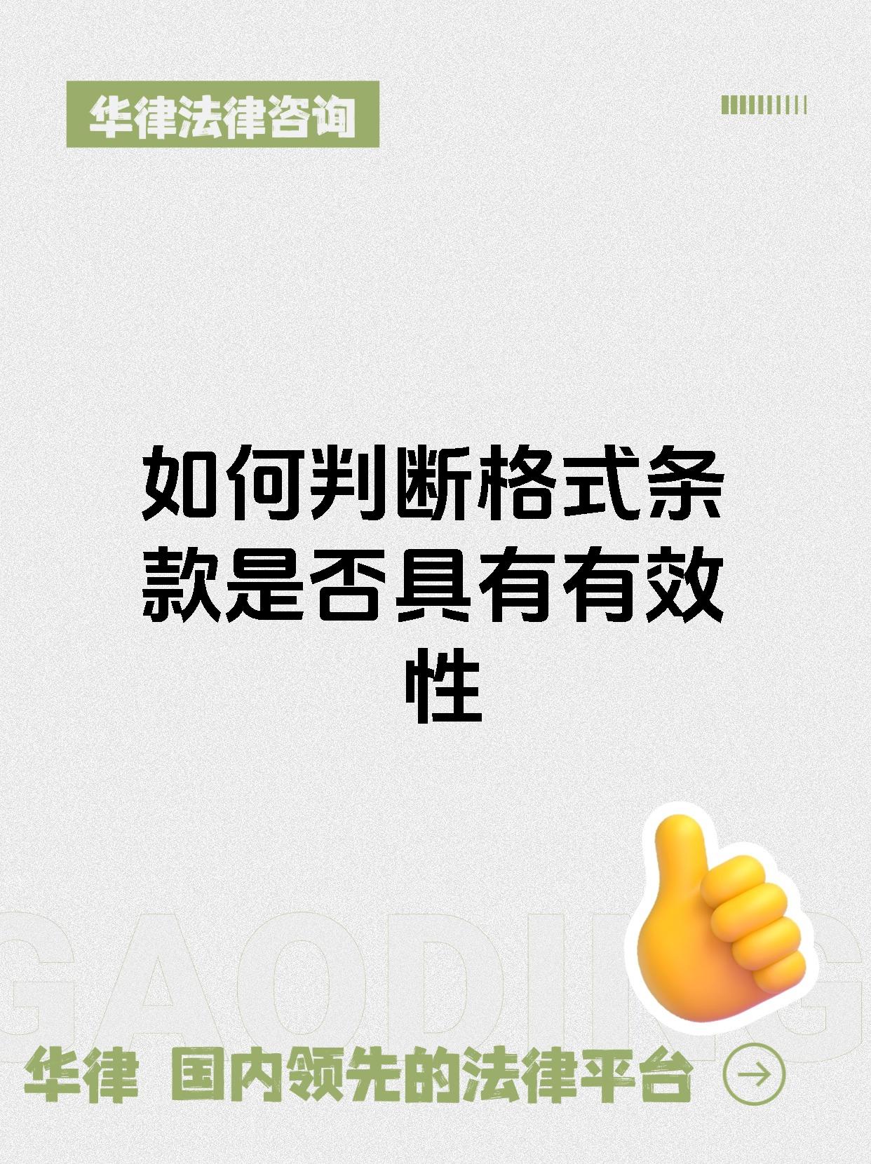 如何判断格式条款是否具有有效性