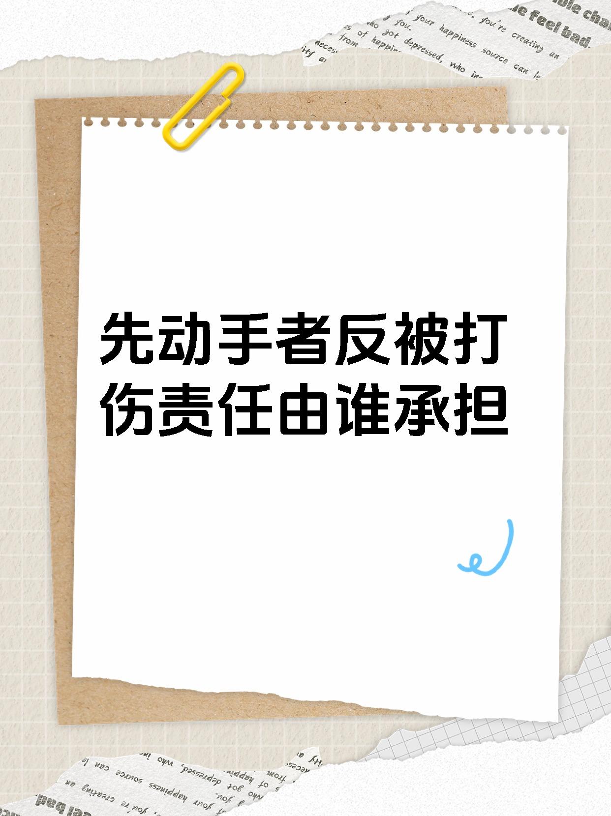 先动手者反被打伤责任由谁承担