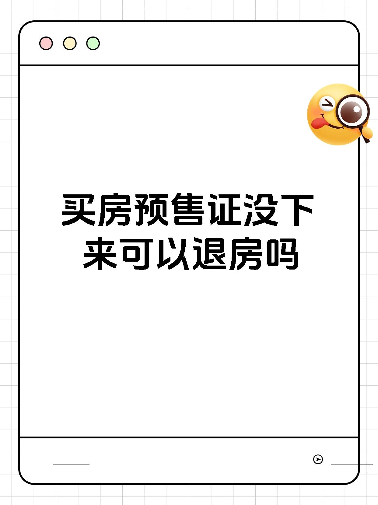 买房预售证没下来可以退房吗