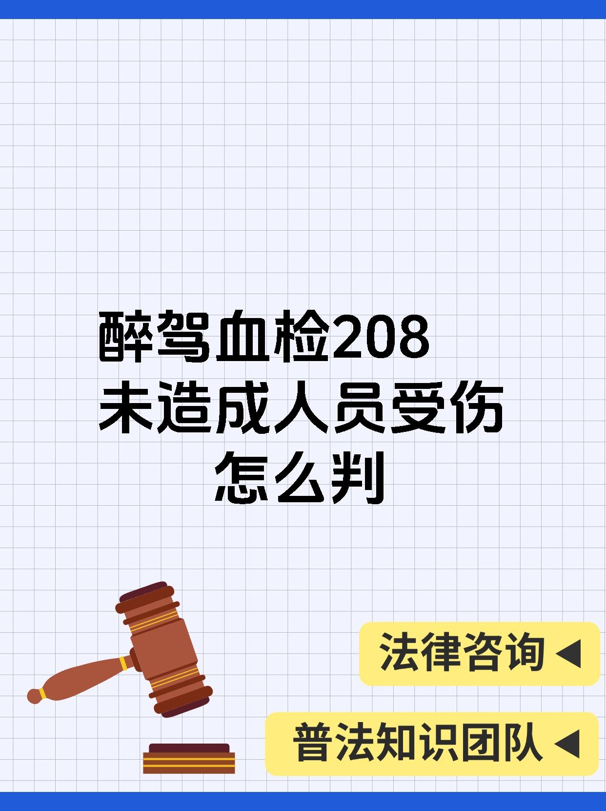 醉驾血检208未造成人员受伤怎么判
