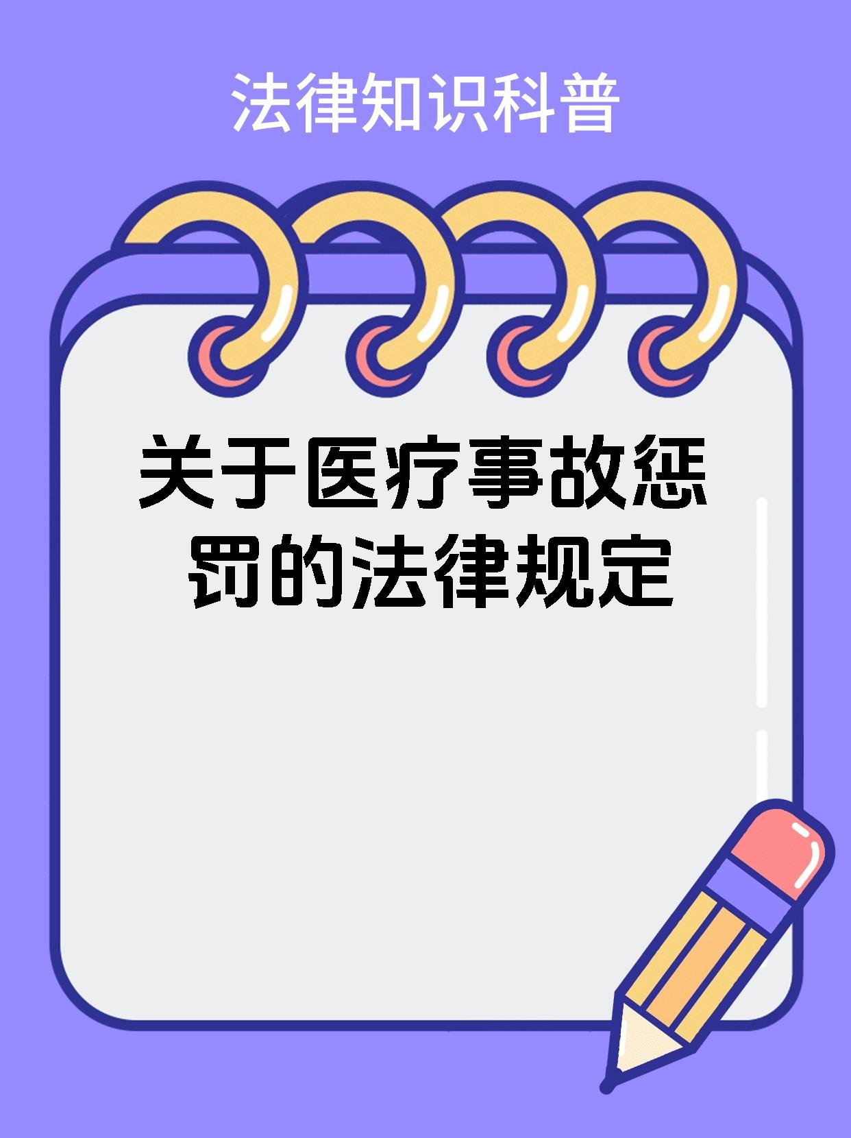 关于医疗事故惩罚的法律规定