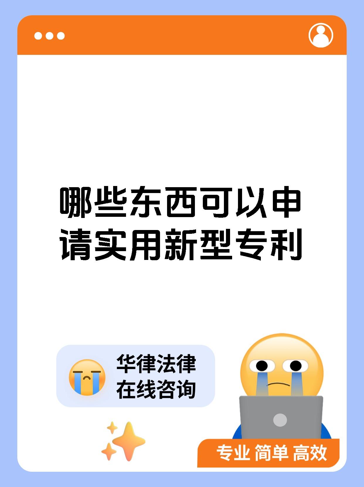 哪些东西可以申请实用新型专利