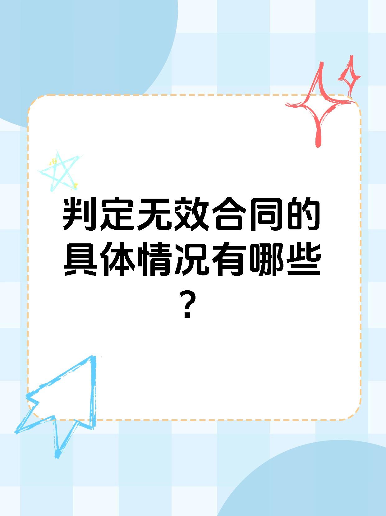 判定无效合同的具体情况有哪些？