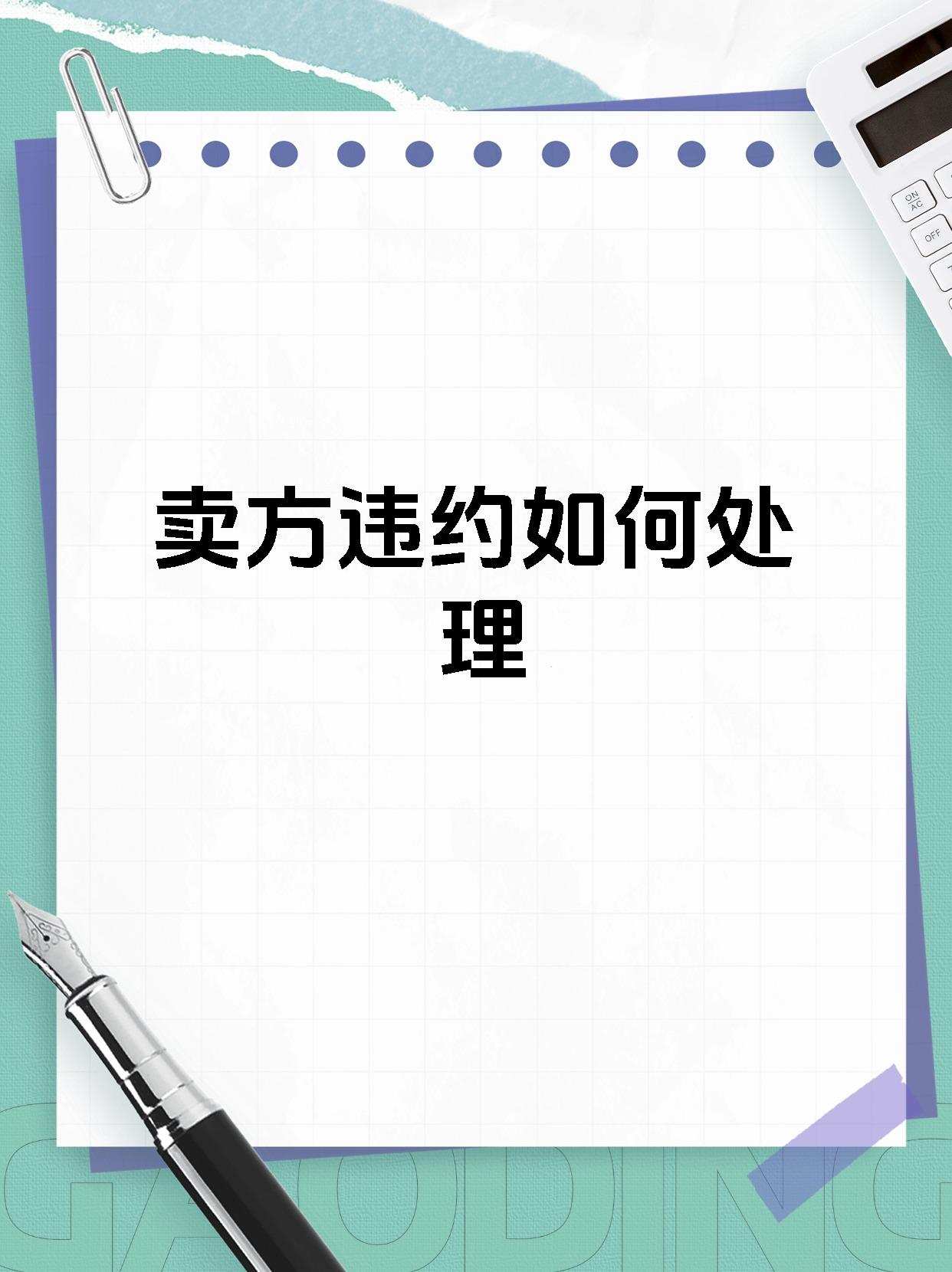 卖方违约如何处理