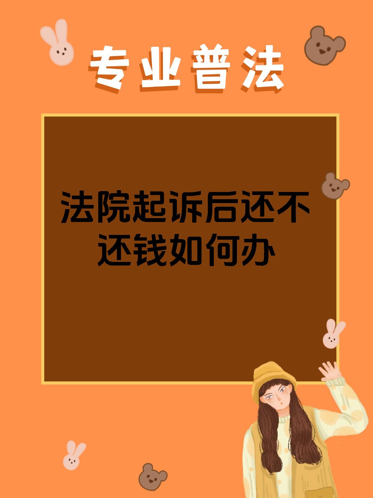 法院起诉后还不还钱如何办
