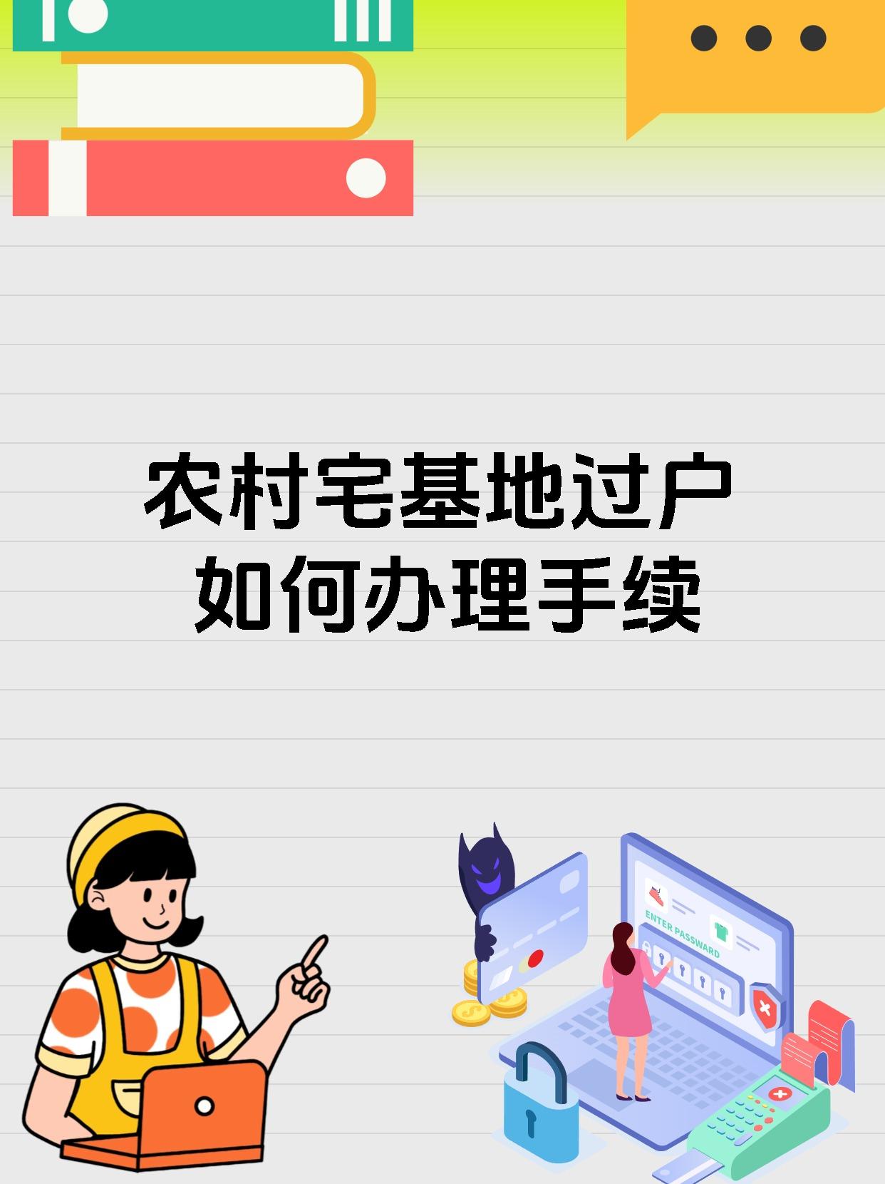 农村宅基地过户如何办理手续
