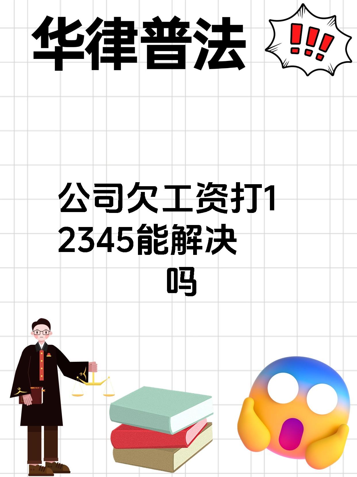 公司欠工资打12345能解决吗