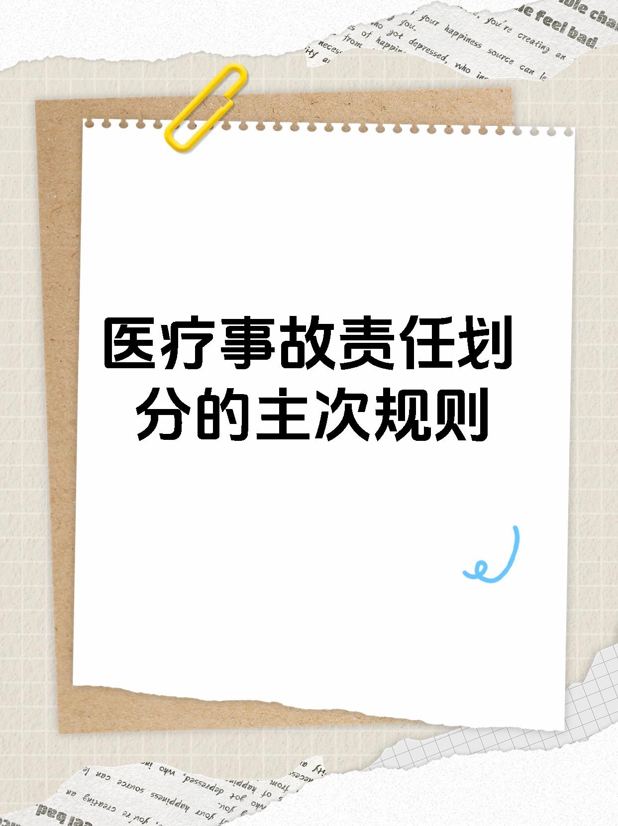 医疗事故责任划分的主次规则