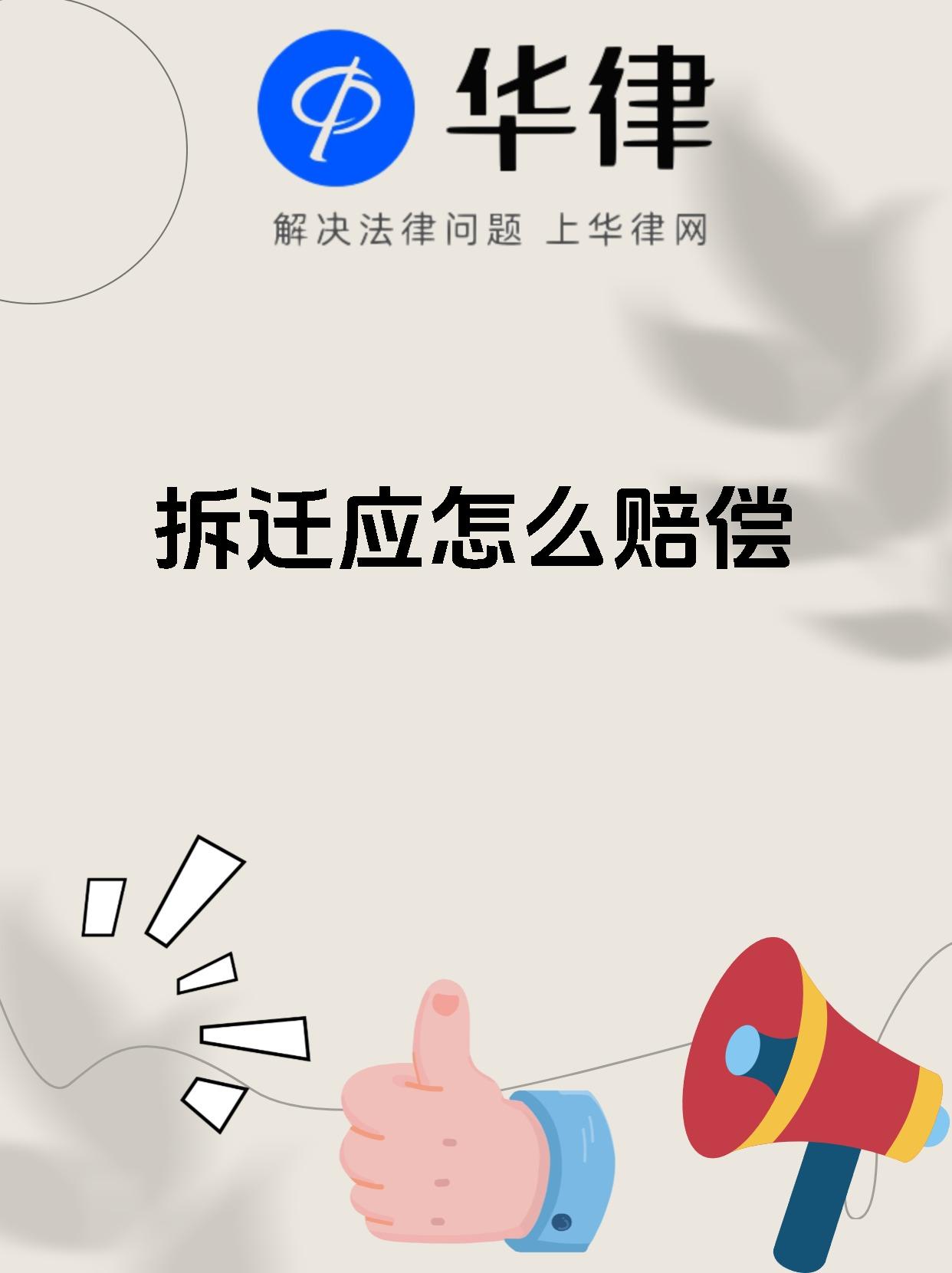 拆迁应怎么赔偿