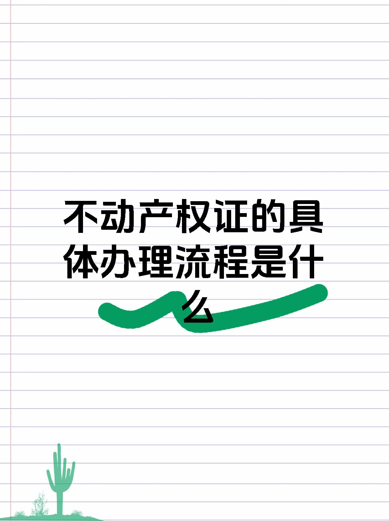 不动产权证的具体办理流程是什么