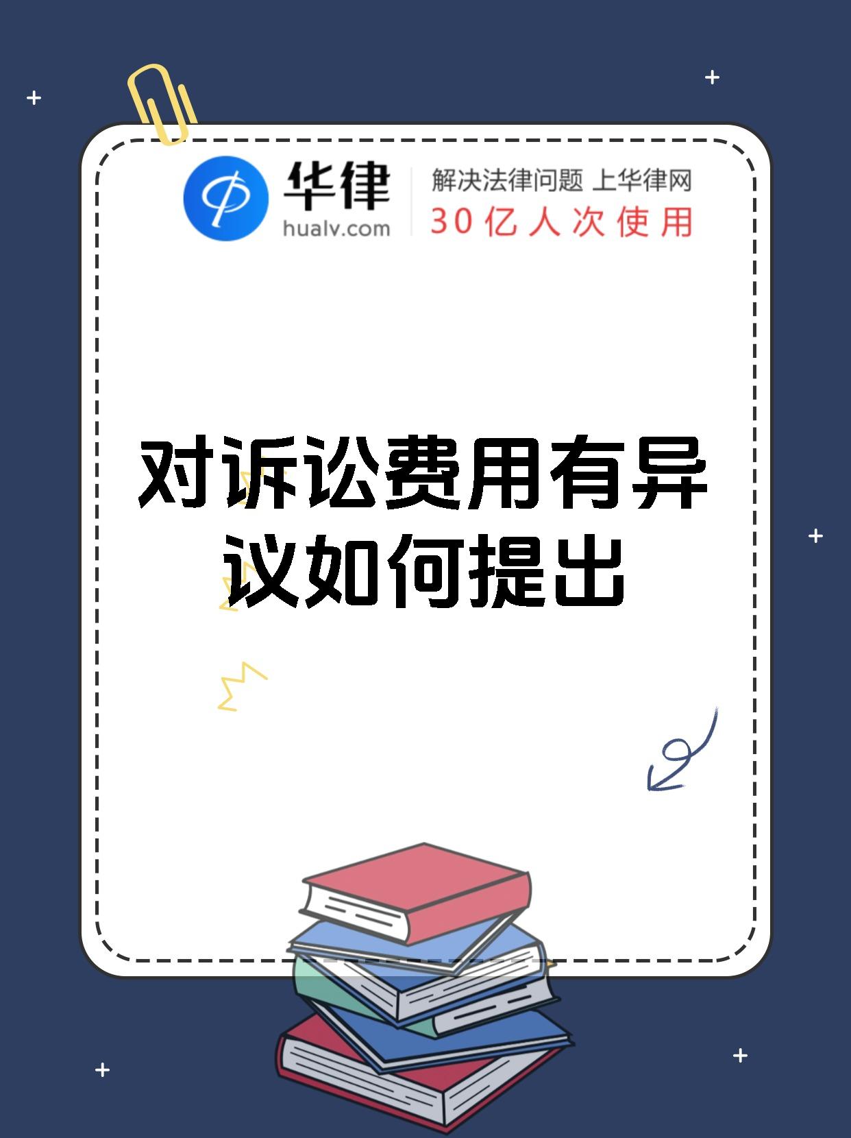 对诉讼费用有异议如何提出