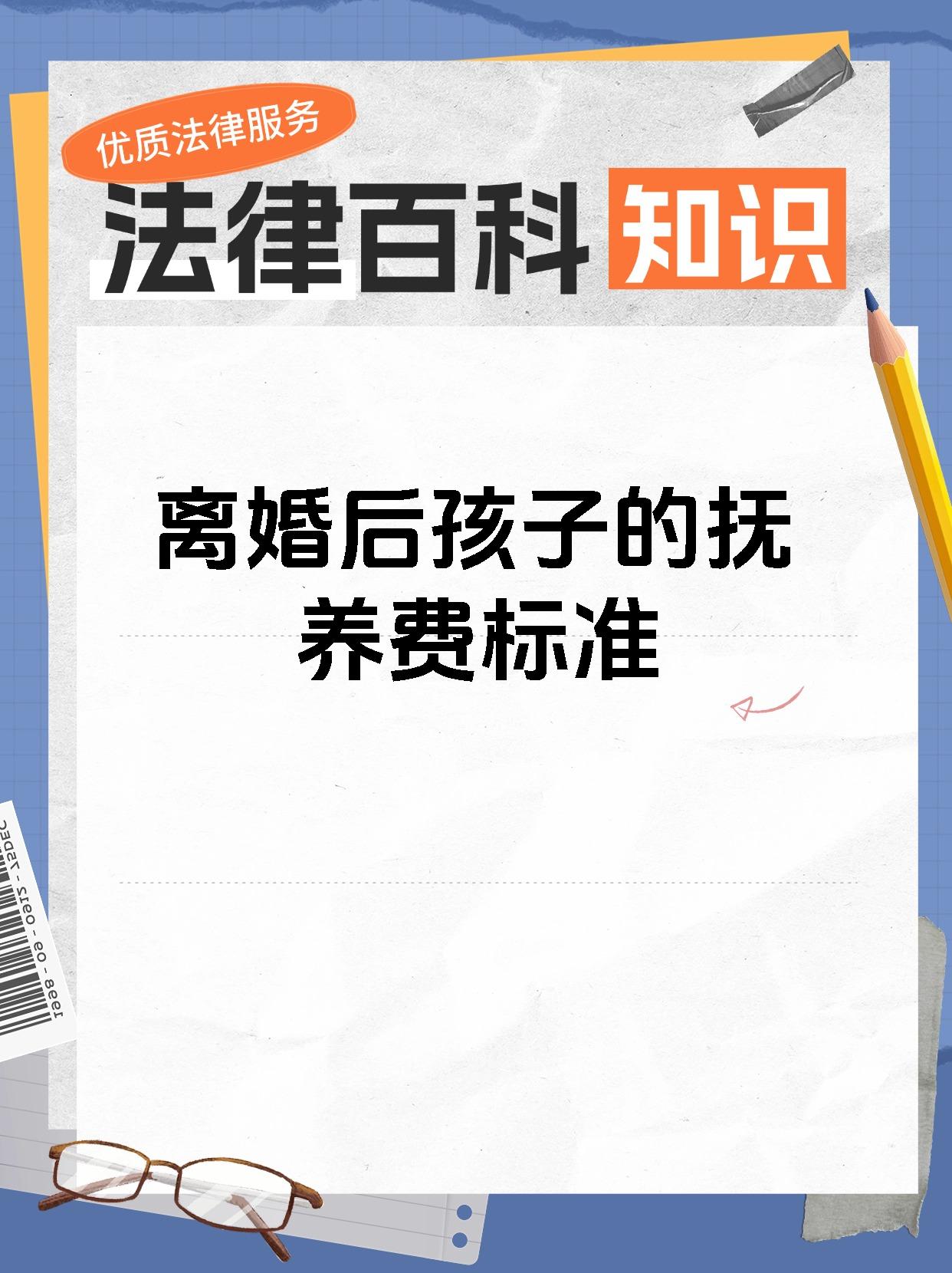离婚后孩子的抚养费标准