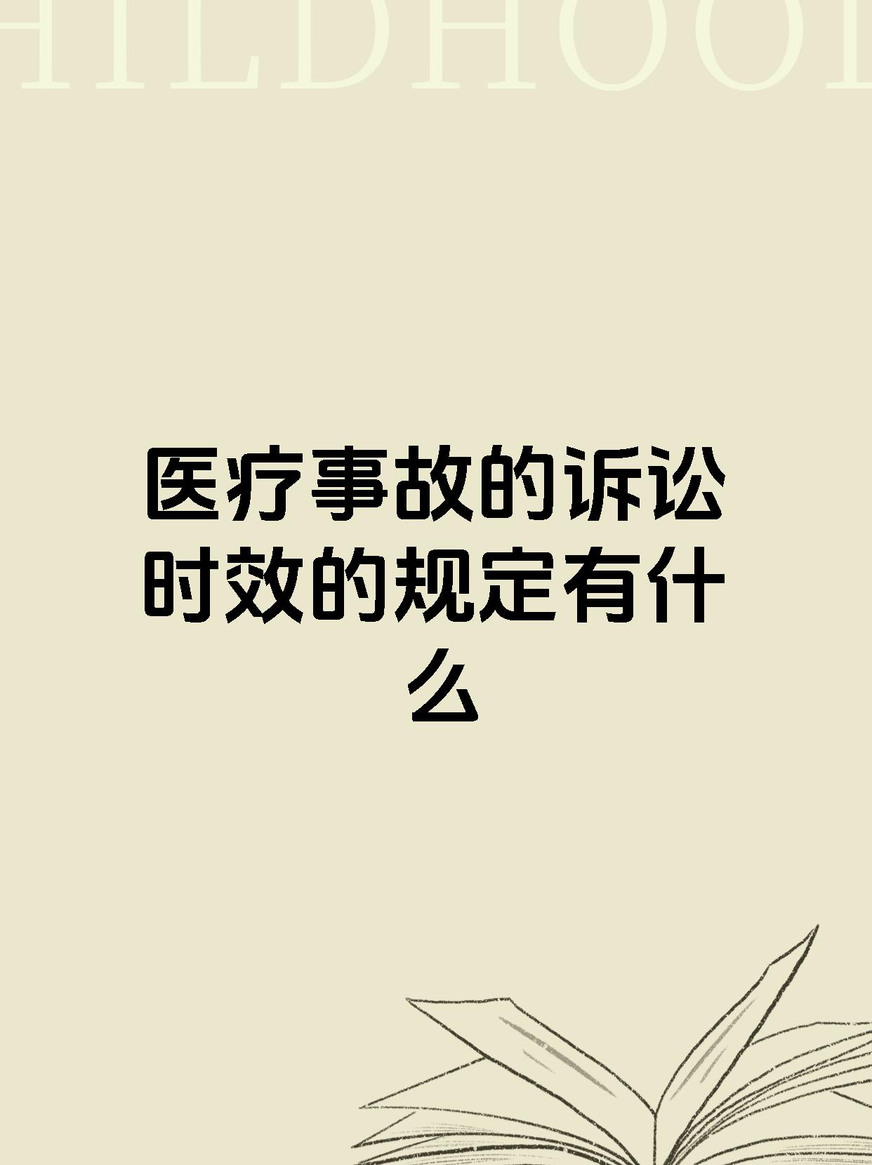 医疗事故的诉讼时效的规定有什么